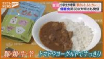 小学生が企画から携わったレトルトカレーお披露目…『備蓄食』としてふるさと納税返礼品にも採用へ（宮城・岩沼市）