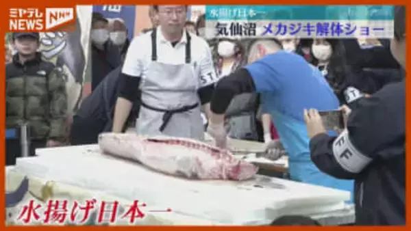 “水揚げ日本一” メカジキ解体ショー＜宮城・気仙沼＞