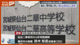 「「せいとをさしころす」仙台二華中学・高校に送信した元非常勤講師の男（39）逮捕」の画像1