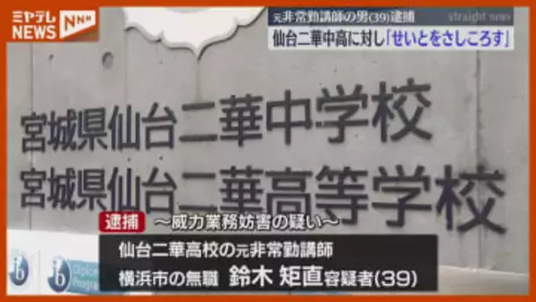 「せいとをさしころす」仙台二華中学・高校に送信した元非常勤講師の男（39）逮捕