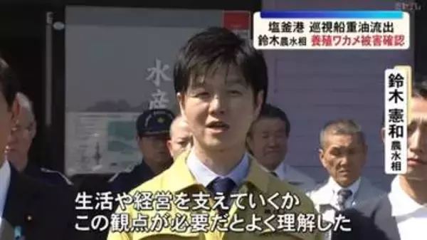 重油流出事故　鈴木農水大臣が現地視察　養殖ワカメなど被害状況を確認＜宮城・塩釜市＞