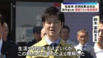 重油流出事故　鈴木農水大臣が現地視察　養殖ワカメなど被害状況を確認＜宮城・塩釜市＞