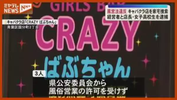 17歳『女子高校生』が店長代理…キャバクラ店の3人逮捕、風営法違反の疑い・仙台市
