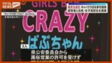 17歳『女子高校生』が店長代理…キャバクラ店の3人逮捕、風営法違反の疑い・仙台市