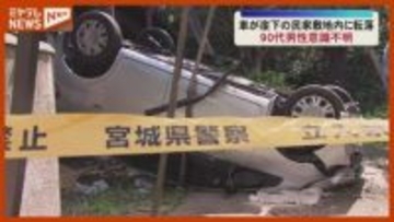 カーポートの屋根 突き破る…5メートルほど崖下に車 転落、90代男性が意識不明（仙台市太白区）