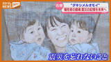 「津波に巻き込まれ亡くなった子どもの成長した姿を絵に…展示会3月6日まで（石巻市）」の画像1