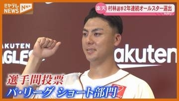 楽天村林　選手間投票で2年連続オールスターへ