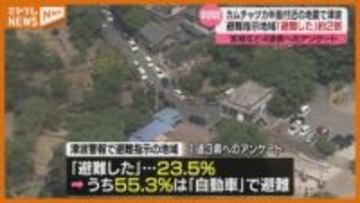 カムチャツカ半島付近で起きた巨大地震 実際に避難した人「２割」に留まる 宮城