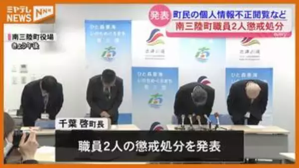 住民基本台帳情報を不正に閲覧など　職員2人に懲戒処分　宮城・南三陸町