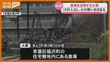 「「小屋が燃えている」と通報、倉庫が全焼…けが人はなし（仙台市青葉区）」の画像1
