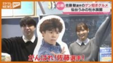 “ゲン担ぎ”グルメが登場！五輪・フィギュアに出場 仙台出身の佐藤駿選手の必勝願う（仙台うみの杜水族館）