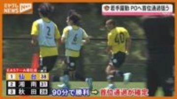 次節は八戸戦！若手選手の躍動に注目！【ベガルタ仙台】