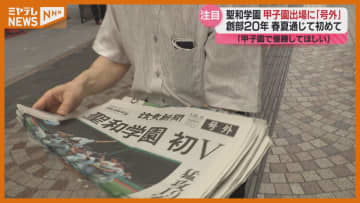 号外は20分で配布終了　聖和学園が初の甲子園「予想してなかったです正直」去年準優勝・仙台育英は惜しくも県大会で敗退