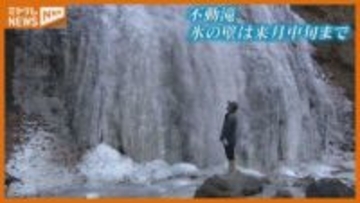 美しい氷の壁に…連日の寒さで落差 約30メートル『不動滝』凍る（宮城・丸森町）