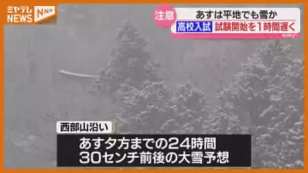 ４日の公立入試を１時間遅らせる対応・雪の可能性を受け〈宮城県教委〉