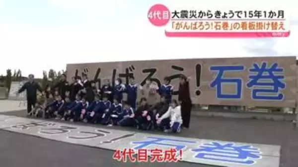 大震災の被災者を励ましてきた『がんばろう！石巻』の看板が4代目に(宮城）
