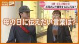 「GWが明けたら『母の日』、どんなお母さん？何をプレゼント？伝えたい言葉はなあに？」の画像1