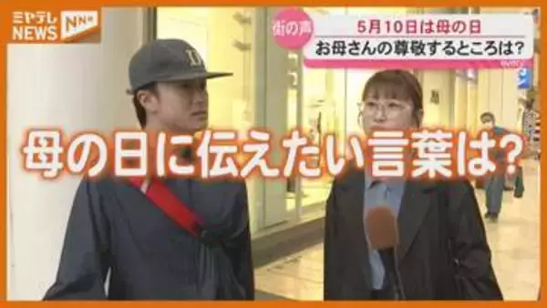 GWが明けたら『母の日』、どんなお母さん？何をプレゼント？伝えたい言葉はなあに？
