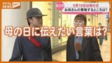 GWが明けたら『母の日』、どんなお母さん？何をプレゼント？伝えたい言葉はなあに？