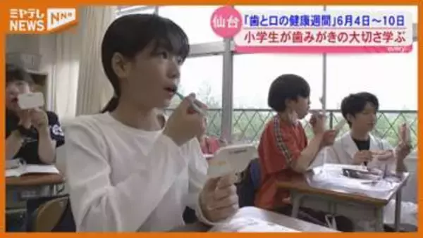 「歯のネバネバは、たくさんのばい菌」小学生が歯みがきの大切さ学ぶ…4日から『歯と口の健康週間』・仙台市