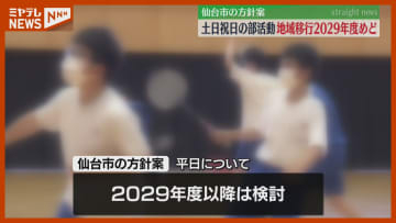 中学校の部活動、土日祝日の部活動を“地域移行”へ…時期のめどは2029年度（仙台市）