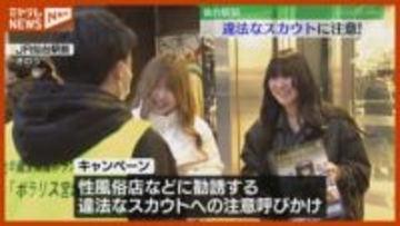 “性風俗店”などに勧誘『違法スカウト』に注意！警察が呼びかけ（JR仙台駅前）