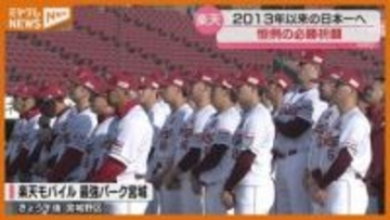 2013年以来の日本一に！楽天イーグルスが必勝祈願
