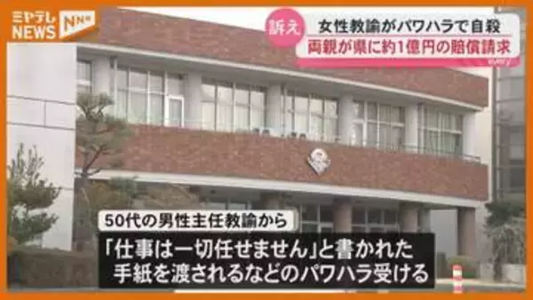 【提訴】県立高校の女性教諭が“パワハラ”きっかけに自殺、両親が県に約1億円の損害賠償 求める・宮城県