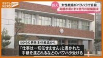 【提訴】県立高校の女性教諭が“パワハラ”きっかけに自殺、両親が県に約1億円の損害賠償 求める・宮城県