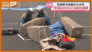 『宮城県沖地震』から48年、仙台市内各地で防災訓練…6月12日は「市民防災の日」