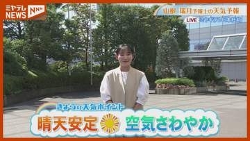 「晴天安定 空気さわやか」9月22日(火)午前11時半時点の宮城県の天気予報
