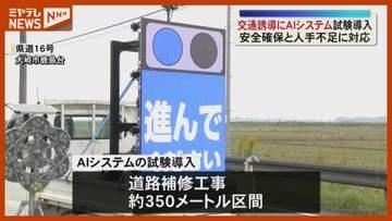 人手不足への対応　交通誘導にAIカメラシステム試験導入＜宮城・大崎＞