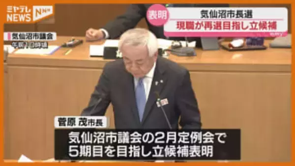 【気仙沼市長選】現職の菅原茂氏、5期目立候補めざし立候補表明…4月に投開票（宮城）