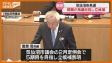 【気仙沼市長選】現職の菅原茂氏、5期目立候補めざし立候補表明…4月に投開票（宮城）