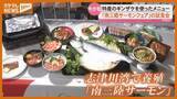 「『南三陸サーモン』！旬のギンザケの試食会…丼ぶりや洋風ユッケのようなメニュー（宮城・南三陸町）」の画像1