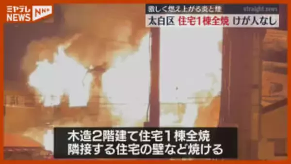 【視聴者動画】激しく燃え上がる炎と煙、住宅地で住宅1棟全焼（仙台市太白区）
