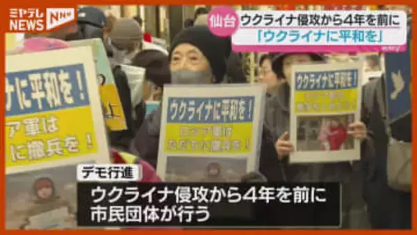 「平等に平和に生きられる社会を」ウクライナ侵攻から4年、戦争反対を訴えるデモ行進（仙台市）