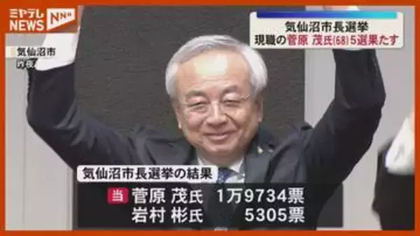 「復興の先を行かなくてはいけないステージ」気仙沼市長選で5回目の当選、現職の菅原 茂氏（68）・宮城