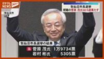 「復興の先を行かなくてはいけないステージ」気仙沼市長選で5回目の当選、現職の菅原 茂氏（68）・宮城