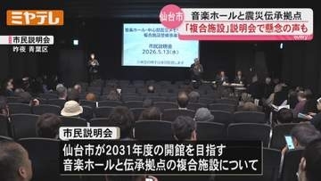 「規模小さな 利用料安い施設を希望」との声も…仙台市が整備『音楽ホールと震災伝承拠点の複合施設』市民説明会