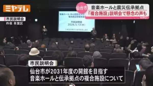 「規模小さな 利用料安い施設を希望」との声も…仙台市が整備『音楽ホールと震災伝承拠点の複合施設』市民説明会