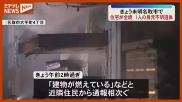 未明に住宅1棟全焼　焼け跡から1人の遺体…身元特定急ぐ　宮城・名取市