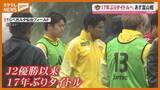 「ベガルタ仙台　明日プレーオフ第2戦　40クラブの頂点に立てるか！」の画像1