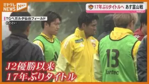 ベガルタ仙台　明日プレーオフ第2戦　40クラブの頂点に立てるか！