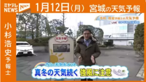 “真冬の天気続く 強風に注意” 12日(月)宮城の天気