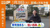 「“寒気強まる 強い西風注意” 20日(火)宮城の天気」の画像1