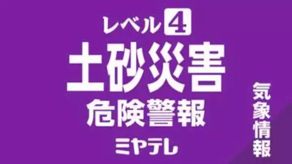 蔵王町にレベル4土砂災害危険警報 13日午後10時51分