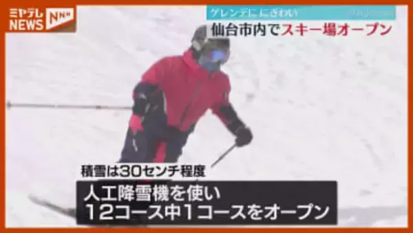 「初日にしてはすごくいいバーン」スプリングバレー仙台泉スキー場がオープン