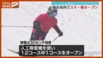 「初日にしてはすごくいいバーン」スプリングバレー仙台泉スキー場がオープン