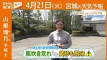 “風吹き荒れ　黄砂飛来に注意” 21日(火)宮城の天気
